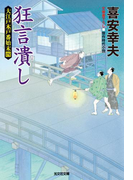 狂言潰し~大江戸木戸番始末(四)~(光文社文庫)