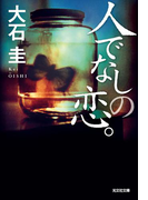 人でなしの恋。(光文社文庫)