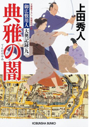 典雅の闇~御広敷用人 大奥記録(九)~(光文社文庫)