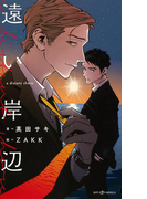遠い岸辺【イラスト付】【電子限定SS付】(SHY NOVELS(シャイノベルズ))