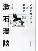 漱石漫談