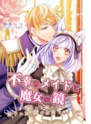不幸なメイドと魔女の鏡~呪いを解くには殿下の××が必要です!?~(夢中文庫プランセ)