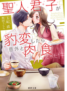 聖人君子が豹変したら意外と肉食だった件