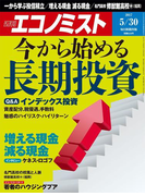 週刊エコノミスト2017年5/30号