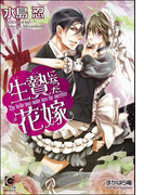 生贄になった花嫁(ガッシュ文庫)