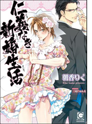仁義なき新婚生活【イラスト入り】【電子限定特典SS付】(ガッシュ文庫)