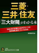 三菱・三井・住友 「三大財閥」がわかる本(知的生きかた文庫)