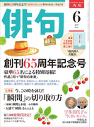 俳句 29年6月号(雑誌『俳句』)