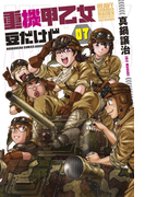 重機甲乙女 豆だけど【電子限定版】 7巻(芳文社コミックス)
