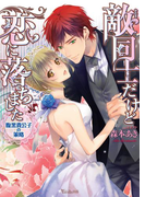 敵同士だけど恋に落ちました~腹黒貴公子の策略~(ヴァニラ文庫)