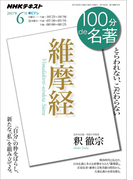 NHK 100分 de 名著 『維摩経』2017年6月(NHKテキスト)