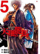 天翔の龍馬 5巻