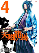 天翔の龍馬 4巻