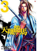 天翔の龍馬 3巻
