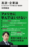 真説・企業論 ビジネススクールが教えない経営学(講談社現代新書)