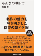 みんなの朝ドラ(講談社現代新書)