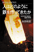 人はどのように鉄を作ってきたか 4000年の歴史と製鉄の原理(ブルー・バックス)