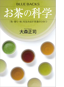 お茶の科学 「色・香り・味」を生み出す茶葉のひみつ(ブルー・バックス)