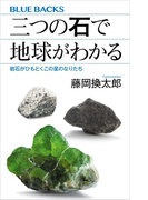 三つの石で地球がわかる 岩石がひもとくこの星のなりたち(ブルー・バックス)
