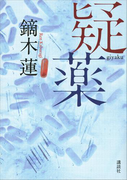 疑薬