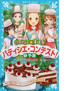 パティシエ☆すばる パティシエ・コンテスト! 1予選(講談社青い鳥文庫 )
