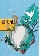 ちくま 2017年6月号(No.555)(ちくま)