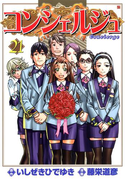 コンシェルジュ 21巻