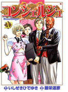 コンシェルジュ 20巻