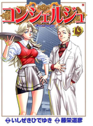 コンシェルジュ 19巻