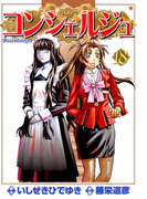 コンシェルジュ 18巻