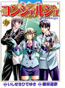 コンシェルジュ 17巻