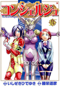 コンシェルジュ 16巻