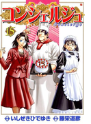 コンシェルジュ 15巻