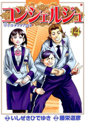 コンシェルジュ 14巻
