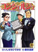 コンシェルジュ 12巻