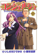 コンシェルジュ 11巻