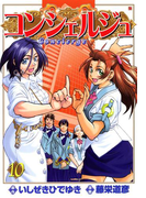 コンシェルジュ 10巻
