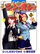 コンシェルジュ 9巻