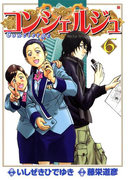 コンシェルジュ 6巻