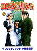 コンシェルジュ 5巻