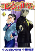 コンシェルジュ 4巻