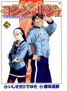 コンシェルジュ 3巻