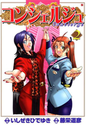 コンシェルジュ 2巻