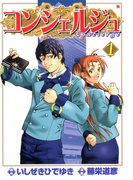 コンシェルジュ 1巻