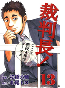 裁判長!ここは懲役4年でどうすか 13巻