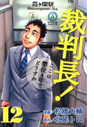 裁判長!ここは懲役4年でどうすか 12巻