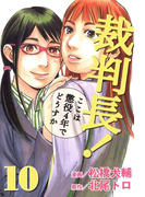 裁判長!ここは懲役4年でどうすか 10巻