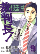 裁判長!ここは懲役4年でどうすか 9巻