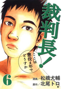 裁判長!ここは懲役4年でどうすか 6巻