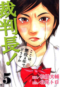 裁判長!ここは懲役4年でどうすか 5巻